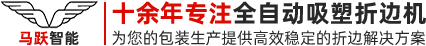 东莞市马跃智能装备有限公司